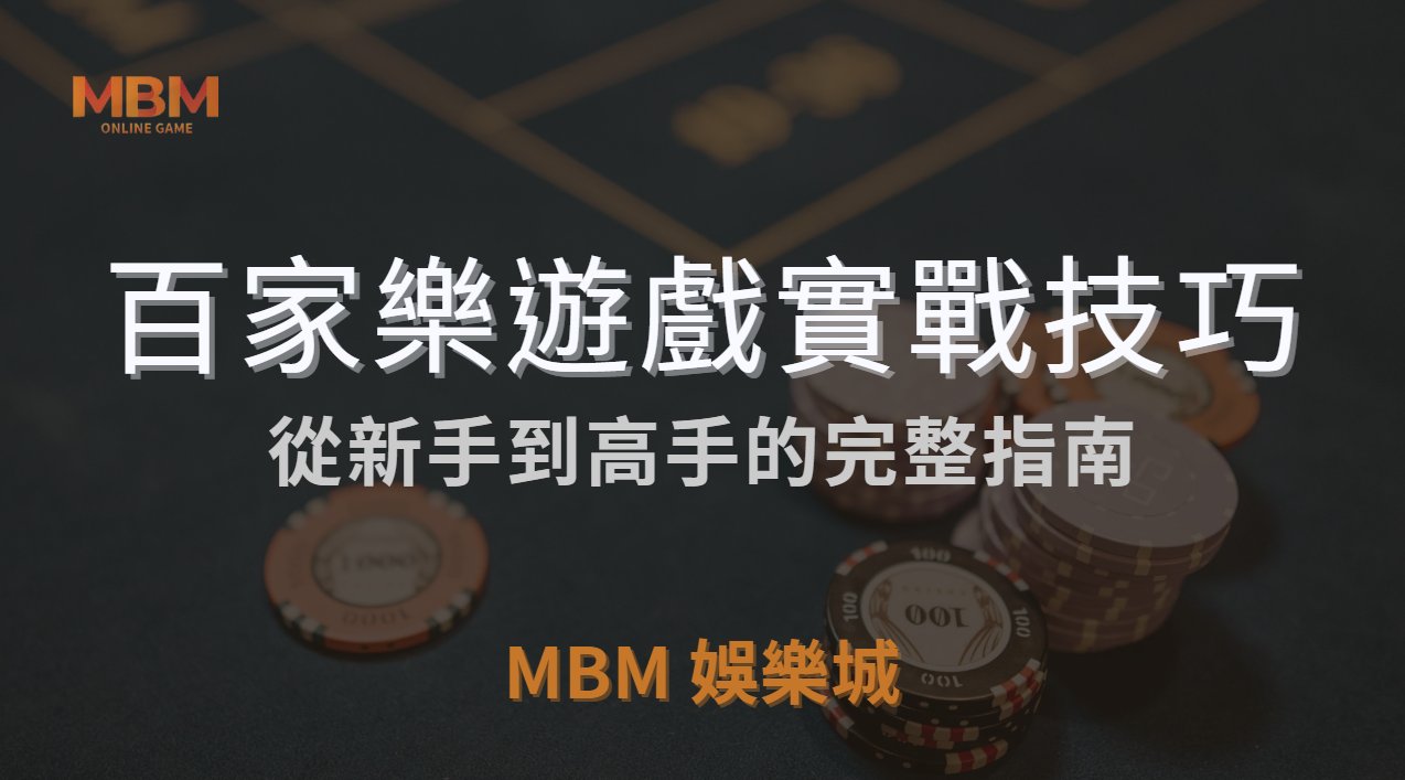 百家樂遊戲規則詳細解析與實戰技巧：從新手到高手的完整指南 ｜ TU娛樂城城 ｜注冊現金大方送