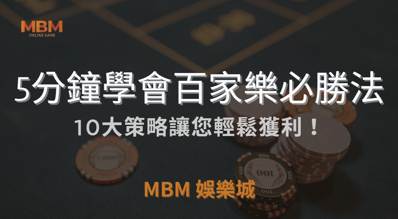 5分鐘學會百家樂必勝法：10大策略讓您輕鬆獲利！｜ TU娛樂城城 ｜注冊現金大方送
