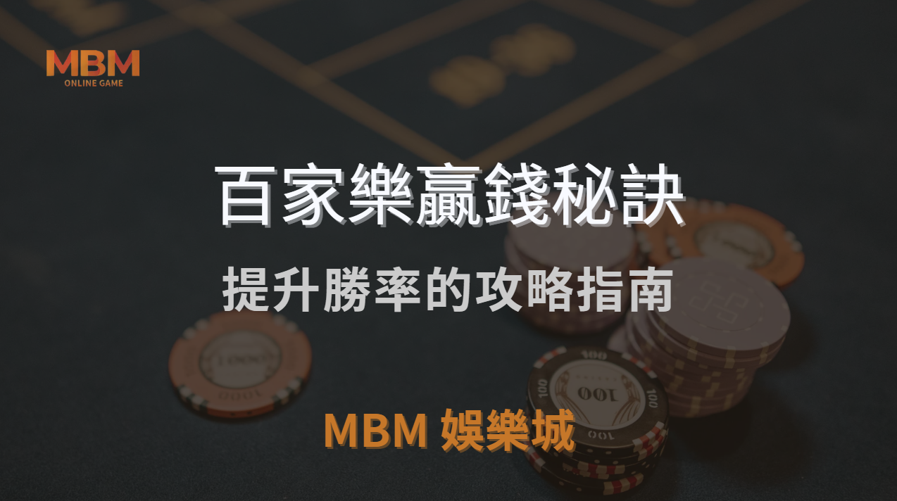 百家樂贏錢秘訣：揭開賭博迷思，提升勝率的攻略指南｜ TU娛樂城城 ｜注冊現金大方送