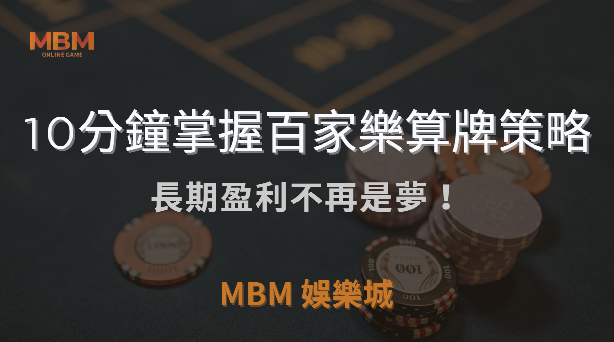 百家樂玩家必讀：10分鐘掌握算牌策略，長期盈利不再是夢！｜ TU娛樂城城 ｜注冊現金大方送