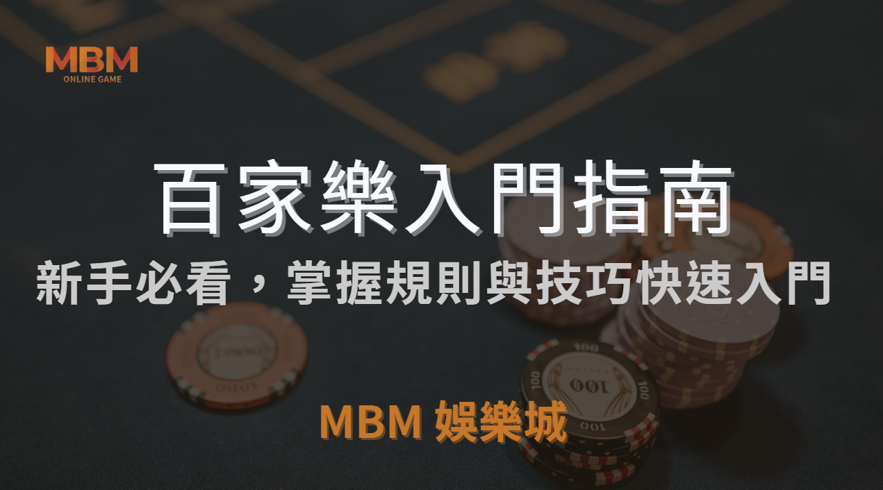 百家樂入門指南：新手必看，掌握規則與技巧快速入門 ｜ TU娛樂城城 ｜注冊現金大方送