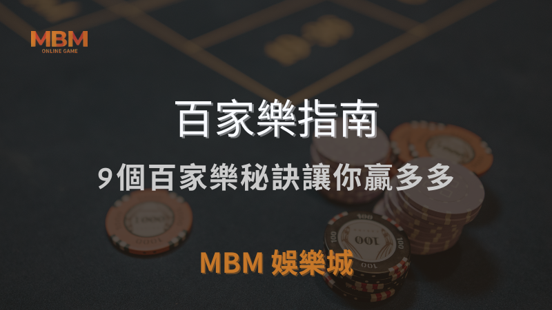 百家樂指南｜9個百家樂秘訣讓你贏多多｜ TU娛樂城城 ｜注冊現金大方送