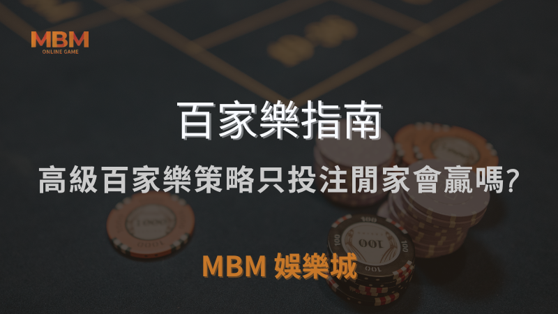 百家樂指南｜高級百家樂策略只投注閒家會贏嗎?｜ TU娛樂城城 ｜注冊現金大方送