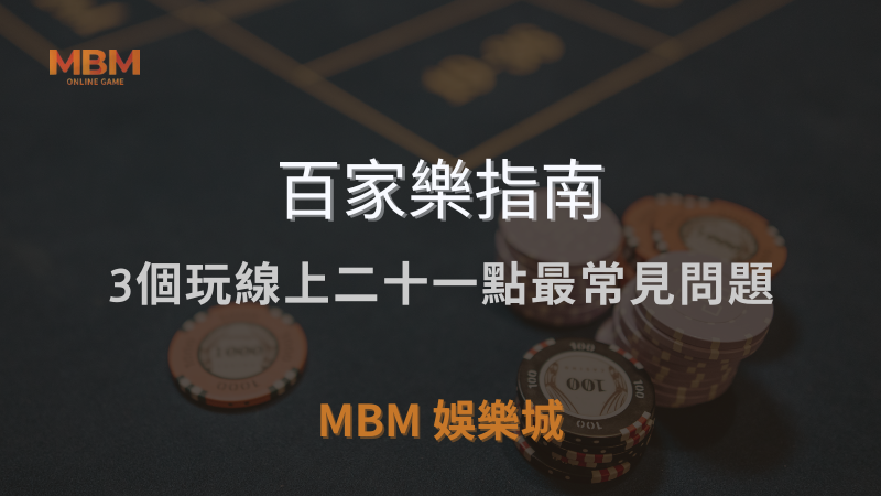 百家樂指南｜3個玩線上二十一點最常見問題｜ TU娛樂城城 ｜注冊現金大方送
