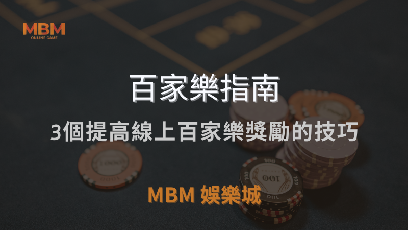 百家樂指南｜3個提高線上百家樂獎勵的技巧｜ TU娛樂城城 ｜注冊現金大方送