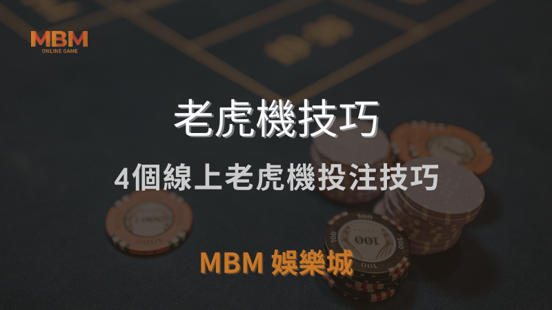 老虎機技巧｜4個線上老虎機投注技巧｜ TU娛樂城城 ｜注冊現金大方送