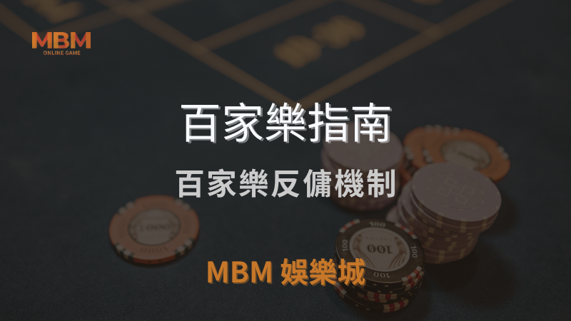 百家樂指南｜線上百家樂反傭機制｜ TU娛樂城城 ｜注冊現金大方送