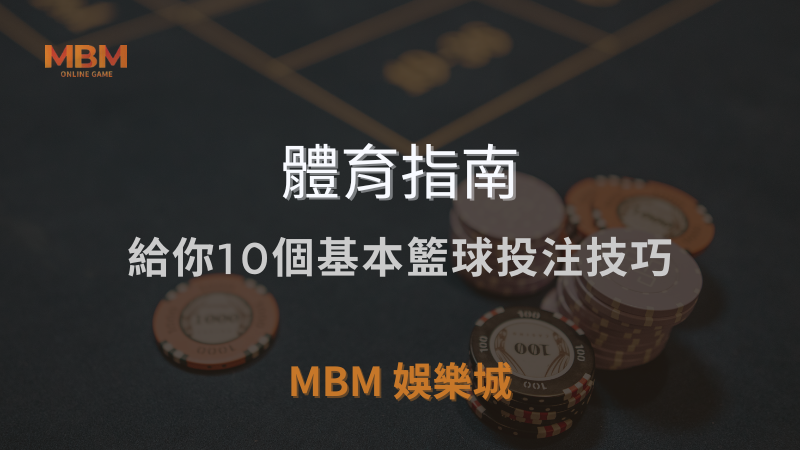 體育指南｜給你10個基本籃球投注技巧｜ TU娛樂城城 ｜注冊現金大方送