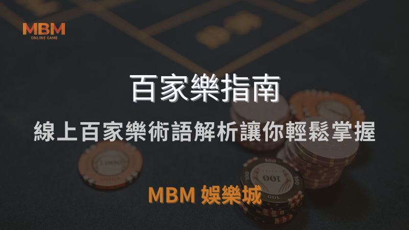百家樂指南｜線上百家樂術語解析讓你輕鬆掌握｜ TU娛樂城城 ｜注冊現金大方送
