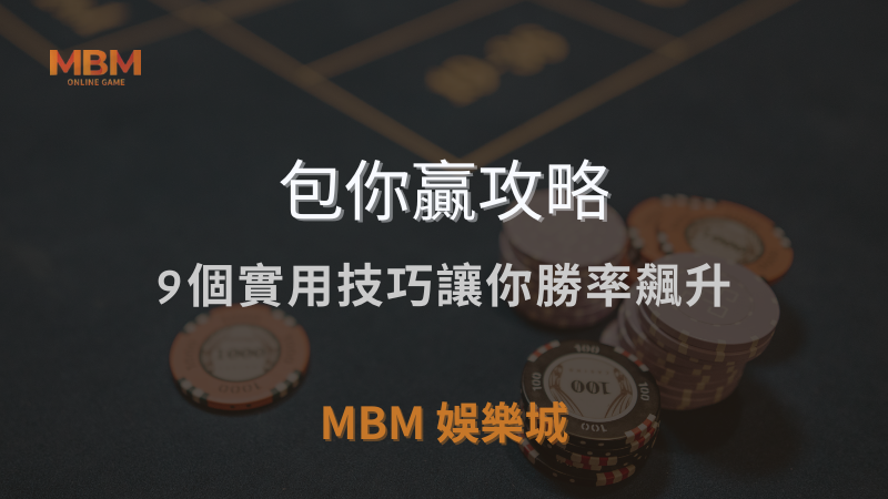 包你贏攻略｜9個實用技巧讓你勝率飆升｜ TU娛樂城城 ｜注冊現金大方送