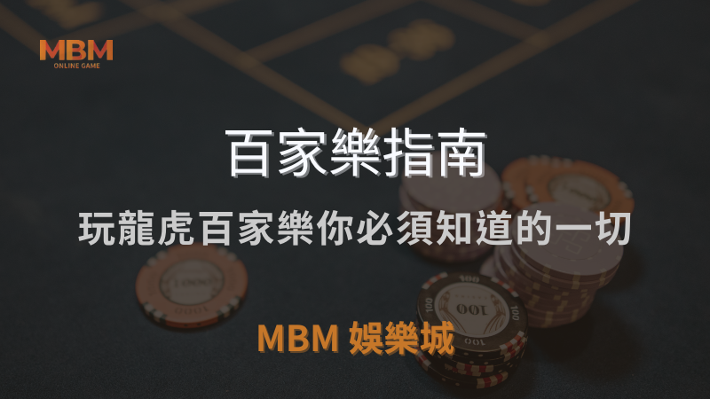 百家樂指南｜玩龍虎百家樂你必須知道的一切｜ TU娛樂城城 ｜注冊現金大方送