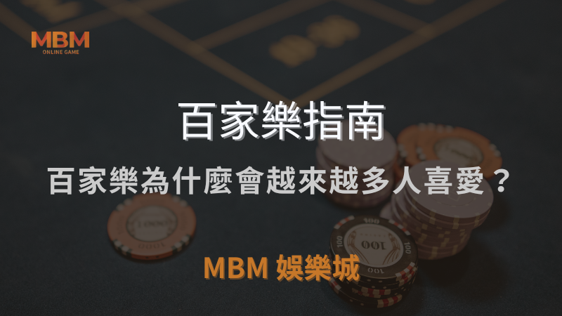 百家樂指南｜百家樂為什麼會越來越多人喜愛？｜ TU娛樂城城 ｜注冊現金大方送