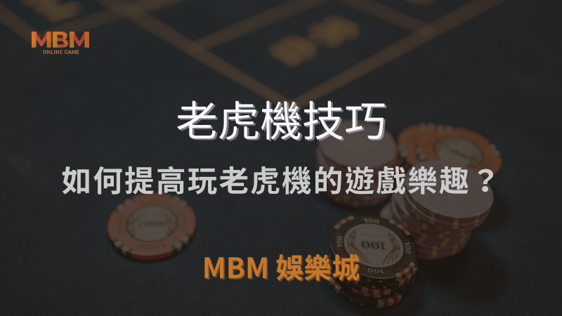 老虎機技巧｜如何提高玩老虎機的遊戲樂趣？｜ TU娛樂城城 ｜注冊現金大方送
