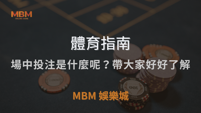 體育指南｜場中投注是什麼呢？帶大家好好了解｜ TU娛樂城城 ｜注冊現金大方送
