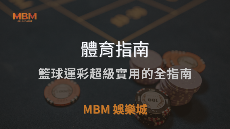 體育指南｜籃球運彩超級實用的全指南｜ TU娛樂城城 ｜注冊現金大方送