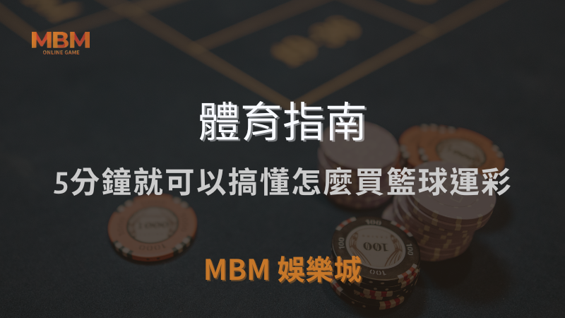 體育指南｜5分鐘就可以搞懂怎麼買籃球運彩｜ TU娛樂城城 ｜注冊現金大方送