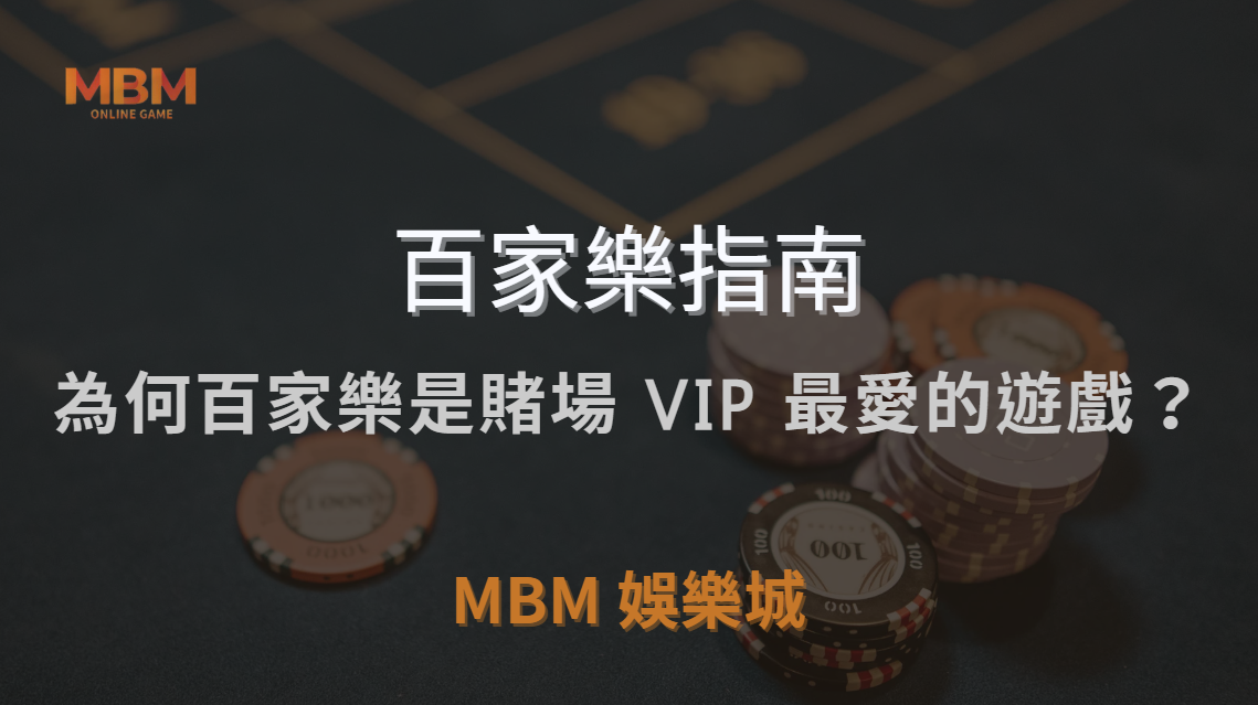 為何百家樂是賭場 VIP 最愛的遊戲？揭秘高額玩家選擇背後的原因｜ TU娛樂城城 ｜注冊現金大方送