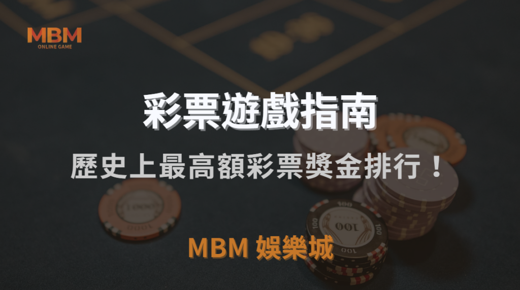 歷史上最高額彩票獎金排行！揭秘 5 位中獎者的驚人故事｜TU娛樂城城｜注冊現金大方送