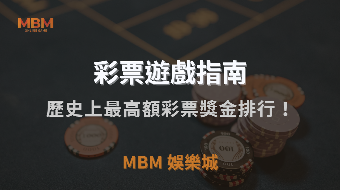 歷史上最高額彩票獎金排行！揭秘 5 位中獎者的驚人故事｜TU娛樂城城｜注冊現金大方送