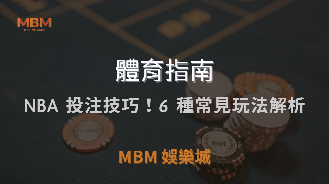 🏀 NBA 投注技巧！6 種常見玩法解析，讓你提升勝率 🎯｜ TU娛樂城城 ｜注冊現金大方送