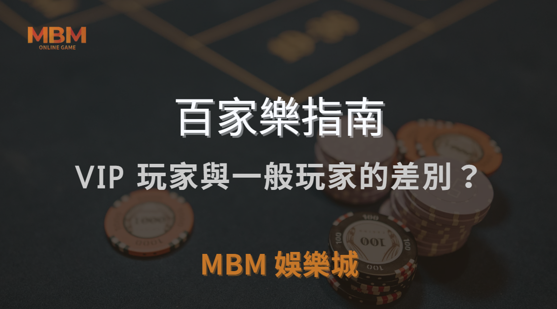 🎰 百家樂 VIP 玩家與一般玩家的差別？賭場高額桌玩法完全解析！｜ TU娛樂城城 ｜注冊現金大方送