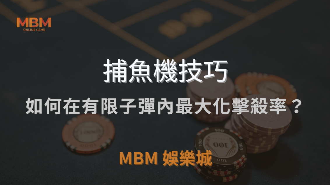 🎯 BOSS 魚的血量計算！如何在有限子彈內最大化擊殺率？｜ TU娛樂城城 ｜注冊現金大方送