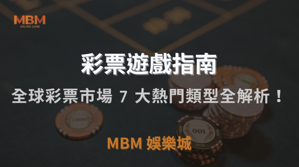 數字彩、體育彩、即時彩…全球彩票市場 7 大熱門類型全解析！｜TU娛樂城城｜注冊現金大方送