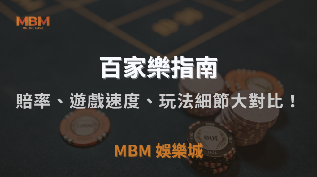 亞洲 vs 歐美百家樂平台，賠率、遊戲速度、玩法細節大對比！｜TU娛樂城城｜注冊現金大方送