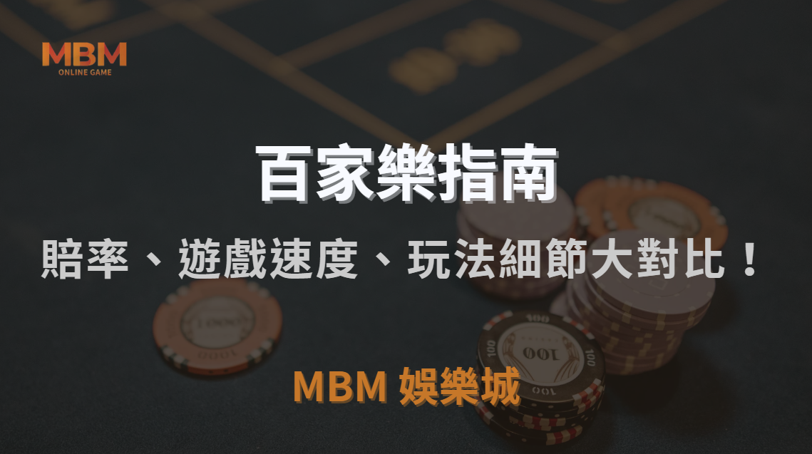亞洲 vs 歐美百家樂平台，賠率、遊戲速度、玩法細節大對比！｜TU娛樂城城｜注冊現金大方送