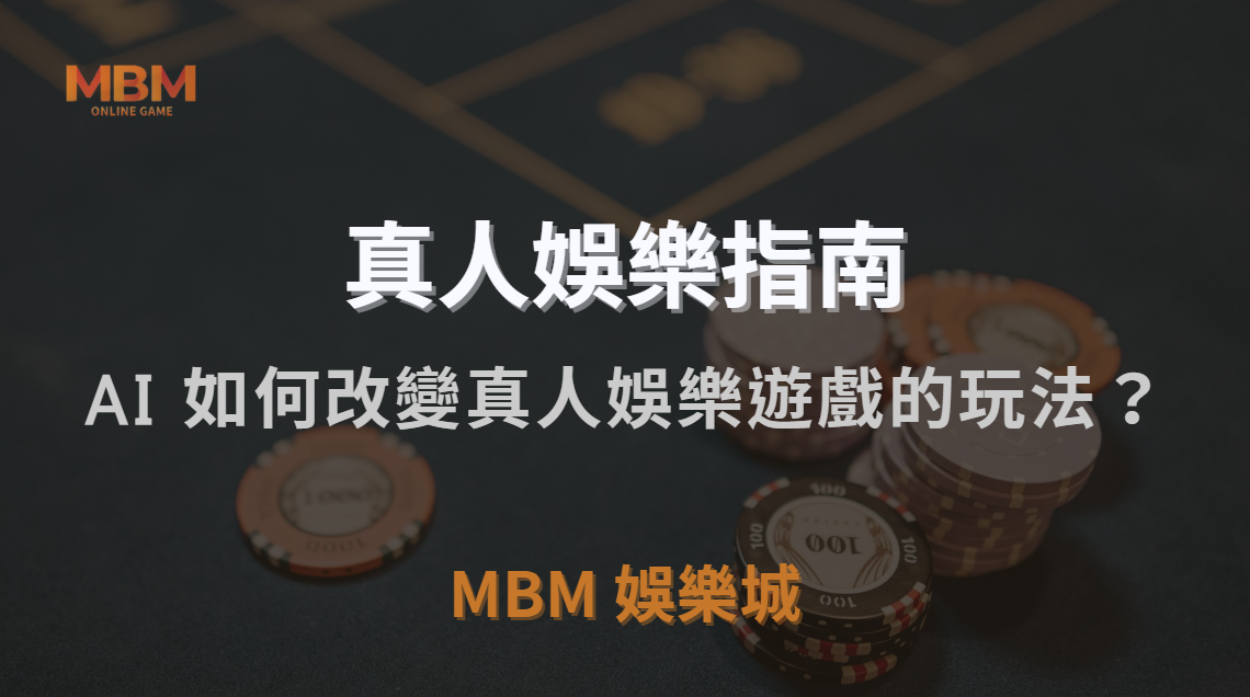 未來趨勢！AI 與虛擬實境如何改變真人娛樂遊戲的玩法？｜TU娛樂城城｜注冊現金大方送