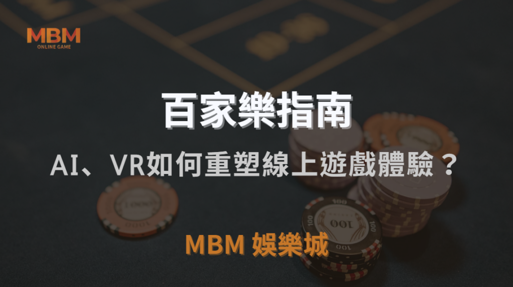 未來百家樂趨勢全面解析｜AI、VR與區塊鏈如何重塑線上遊戲體驗？｜TU娛樂城城｜注冊現金大方送