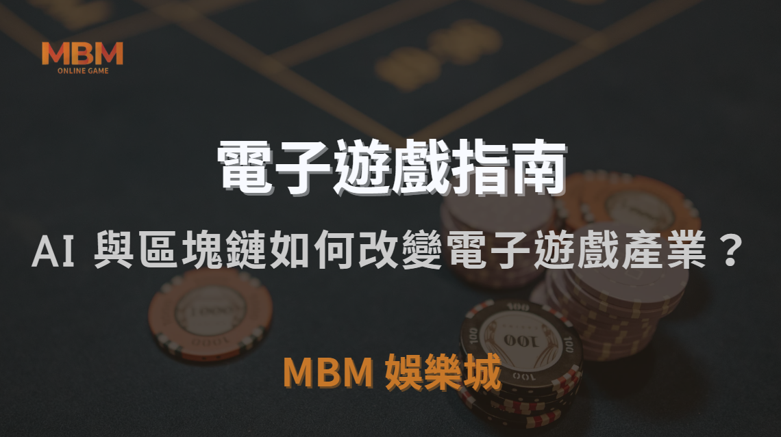 未來趨勢！AI 與區塊鏈如何改變電子遊戲產業？｜TU娛樂城城｜注冊現金大方送
