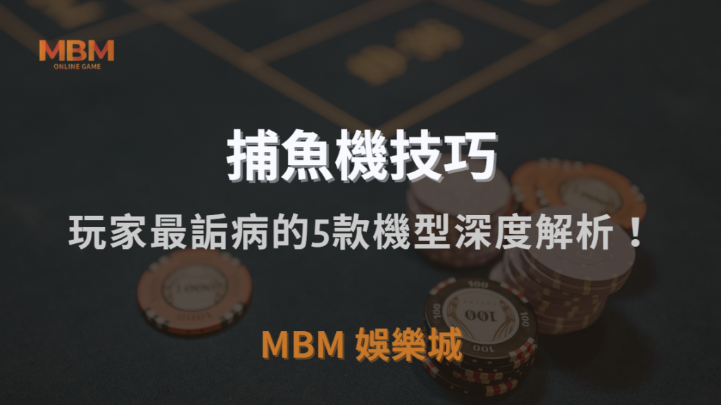 哪些捕魚機最容易吃分？玩家最詬病的5款機型深度解析！｜TU娛樂城城｜注冊現金大方送