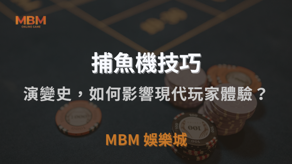 從線下到線上：捕魚機遊戲的演變史，如何影響現代玩家體驗？｜TU娛樂城城｜注冊現金大方送