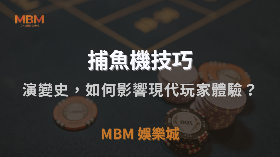 從線下到線上：捕魚機遊戲的演變史，如何影響現代玩家體驗？｜TU娛樂城城｜注冊現金大方送