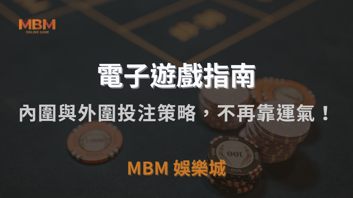 如何玩電子輪盤？快速掌握內圍與外圍投注策略，讓你不再靠運氣！｜TU娛樂城城｜注冊現金大方送