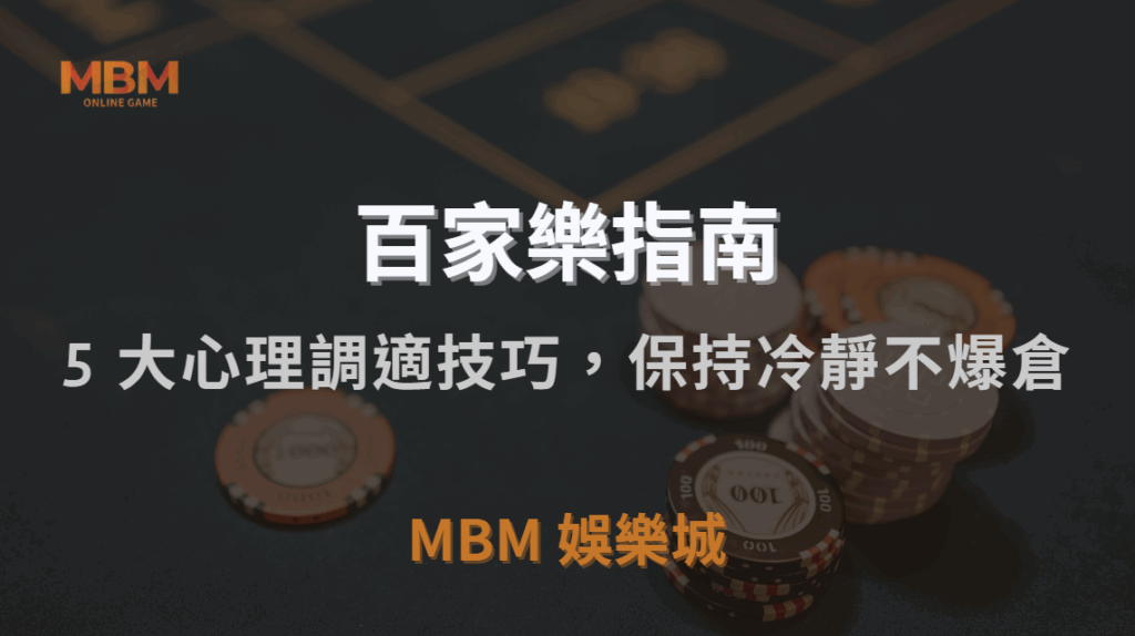 百家樂致勝心法公開｜5 大心理調適技巧，讓你在勝負之間保持冷靜不爆倉｜TU娛樂城城｜注冊現金大方送