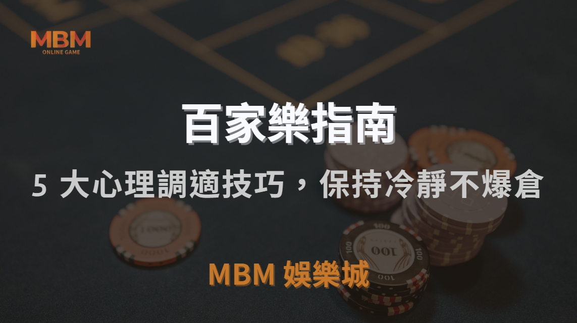 百家樂致勝心法公開｜5 大心理調適技巧，讓你在勝負之間保持冷靜不爆倉｜TU娛樂城城｜注冊現金大方送