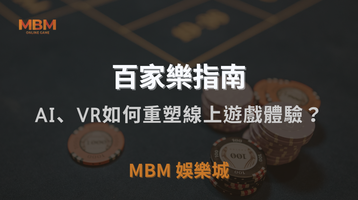 未來百家樂趨勢全面解析｜AI、VR與區塊鏈如何重塑線上遊戲體驗？｜TU娛樂城城｜注冊現金大方送