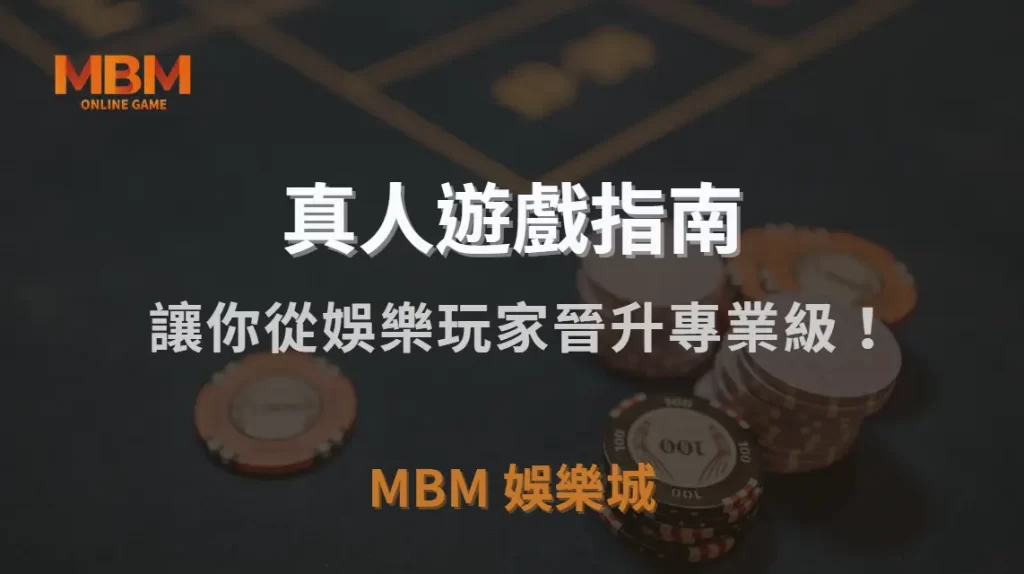真人視訊賭場的 5 大賺錢心法，讓你從娛樂玩家晉升專業級！｜TU娛樂城城｜注冊現金大方送