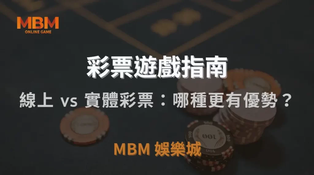 線上 vs 實體彩票：哪種更有優勢？一文解析六大品牌特色與真實使用體驗！｜TU娛樂城城｜注冊現金大方送