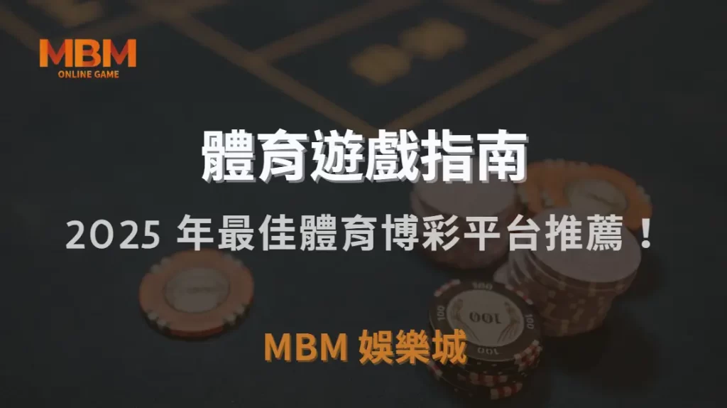 2025 年最佳體育博彩平台推薦！5 大熱門品牌深度評測｜TU娛樂城城｜注冊現金大方送
