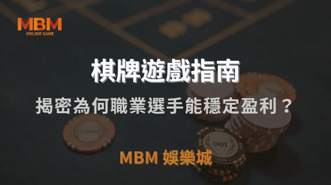 棋牌能穩定獲利嗎？技術、波動、抽水與樣本數一次看懂｜TU娛樂城城