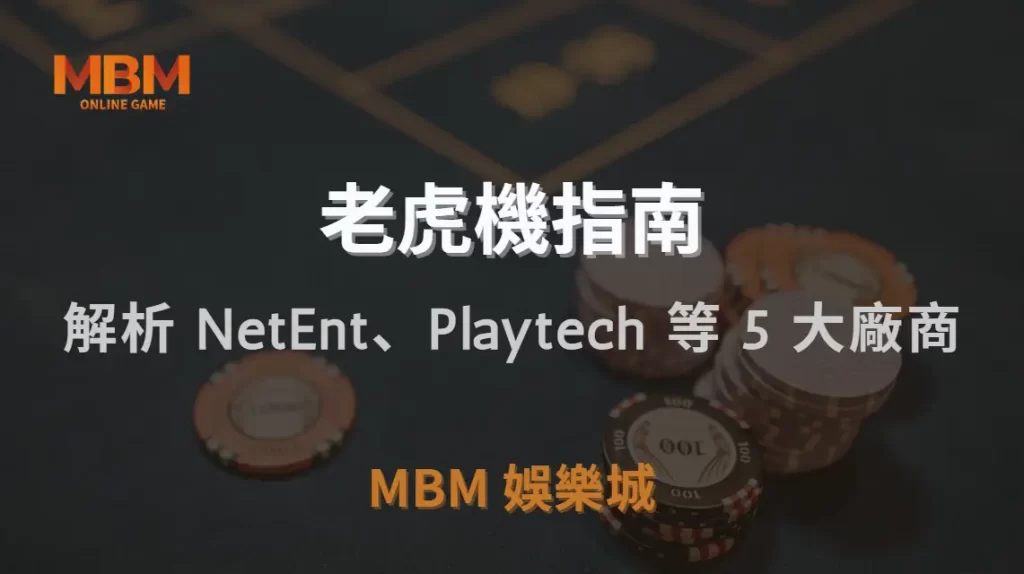 老虎機品牌排行榜！解析 NetEnt、Playtech 等 5 大廠商｜TU娛樂城城｜注冊現金大方送