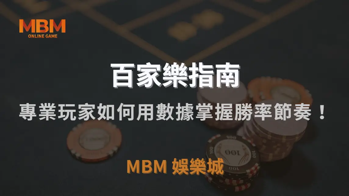 百家樂算牌法可行嗎？深度揭密專業玩家如何用數據掌握勝率節奏！｜TU娛樂城城｜注冊現金大方送