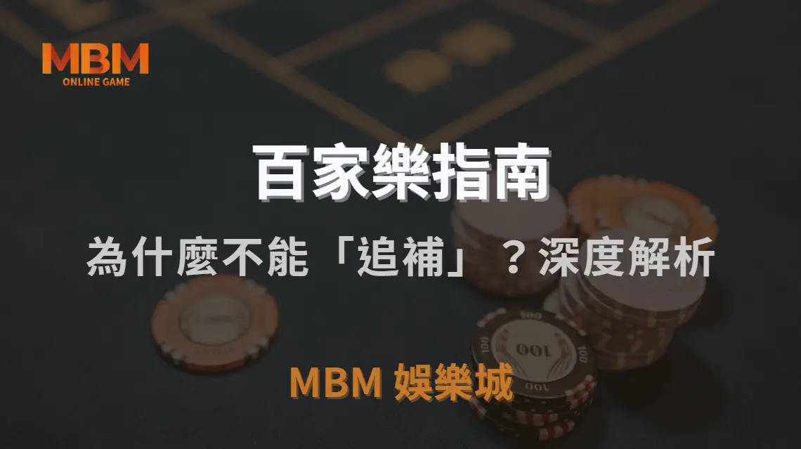 為什麼百家樂不能「追補」？深度解析投注補倉的風險與數據陷阱｜TU娛樂城城｜注冊現金大方送