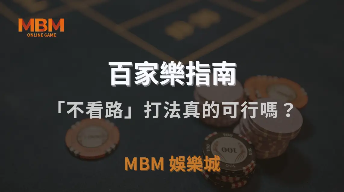 百家樂「不看路」打法真的可行嗎？專家為何反其道而行，選擇無視走勢下注？｜TU娛樂城城｜注冊現金大方送