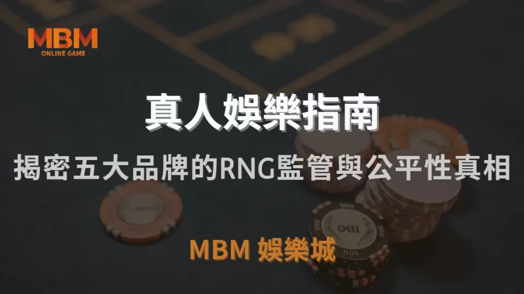 直播真人娛樂遊戲公平嗎？深入揭密五大品牌的RNG監管與公平性真相｜TU娛樂城城｜注冊現金大方送