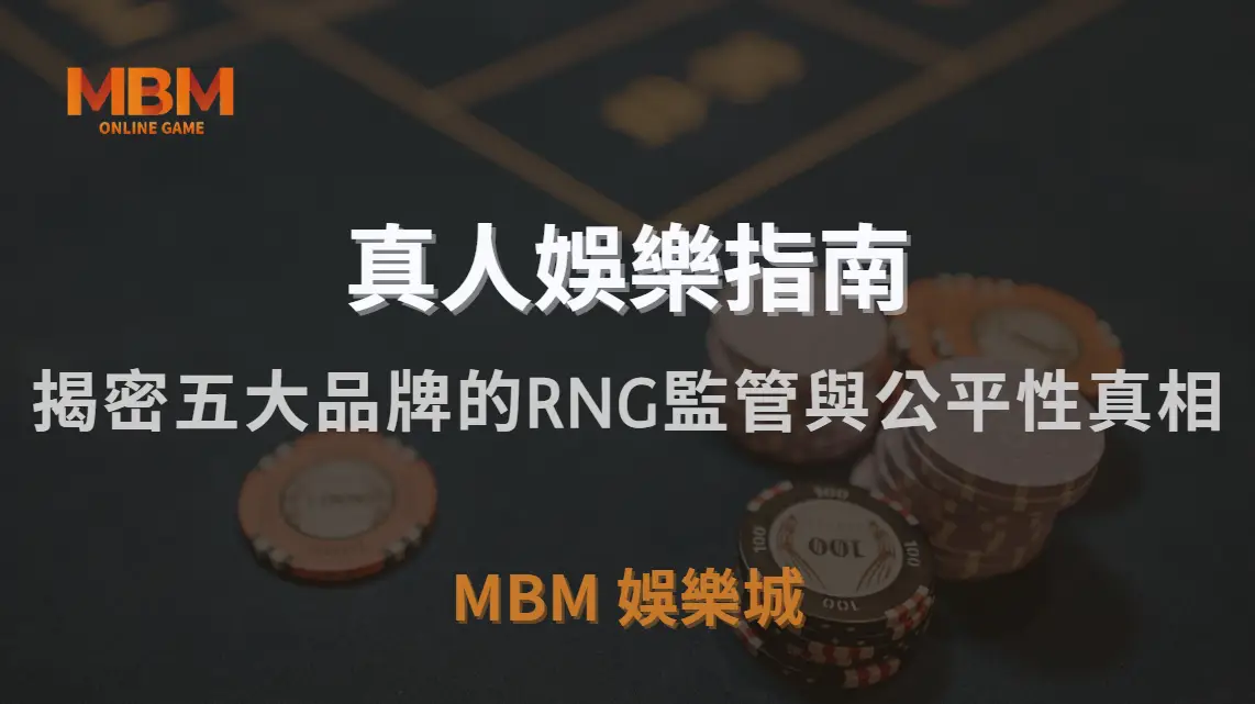 直播真人娛樂遊戲公平嗎？深入揭密五大品牌的RNG監管與公平性真相｜TU娛樂城城｜注冊現金大方送