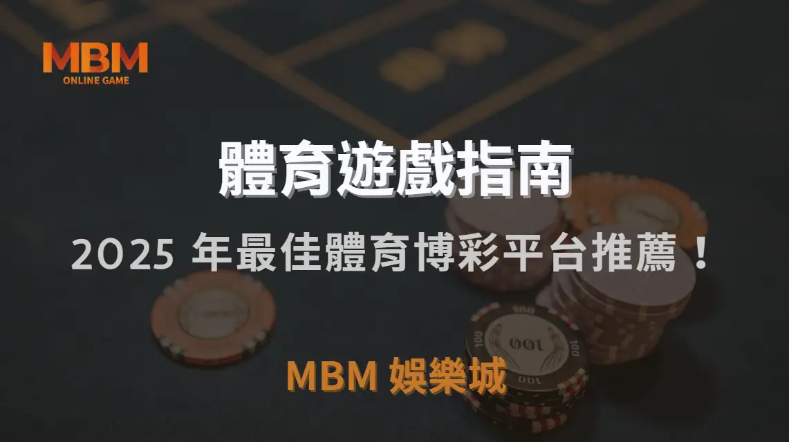 2025 年最佳體育博彩平台推薦！5 大熱門品牌深度評測｜TU娛樂城城｜注冊現金大方送